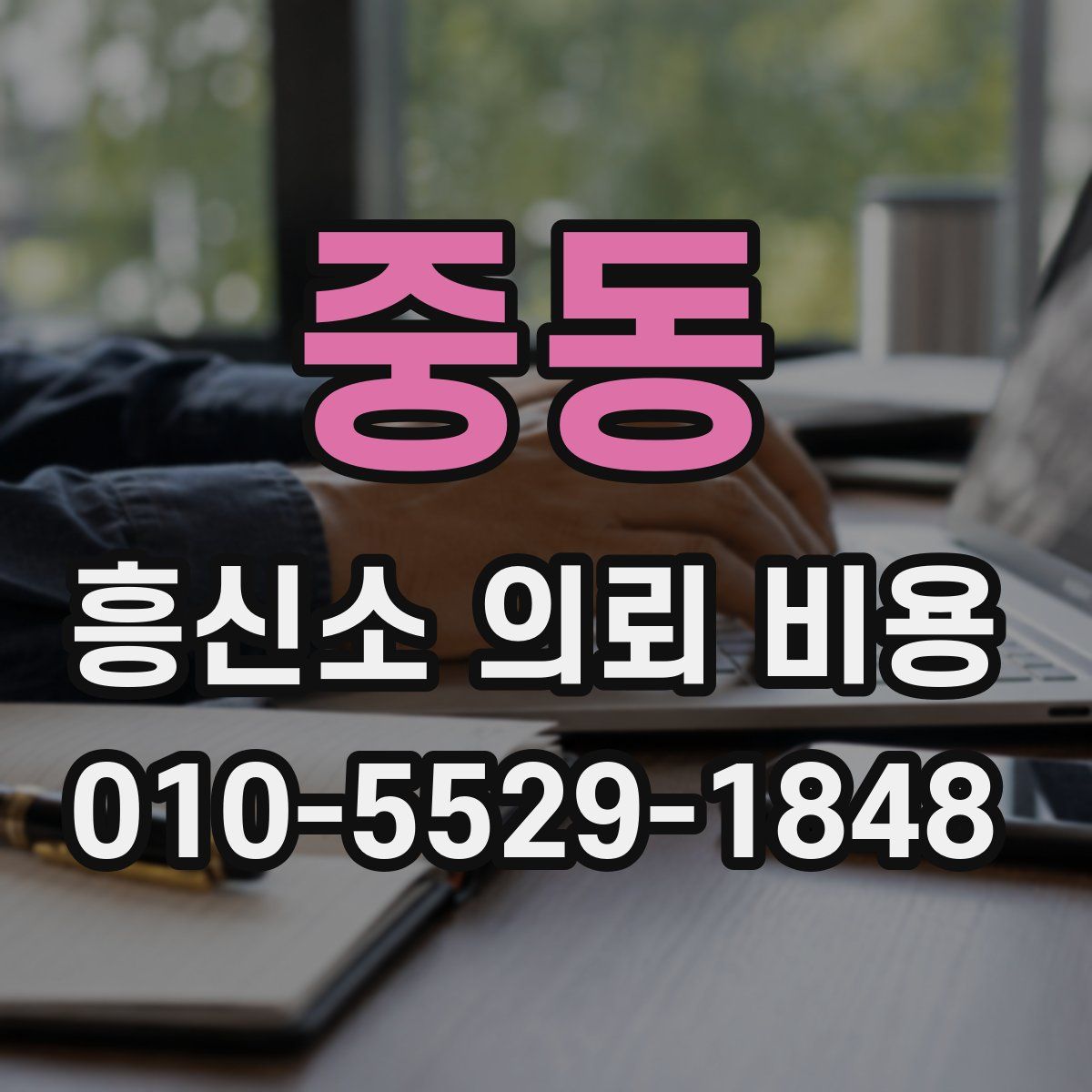 중동 흥신소 의뢰 비용
