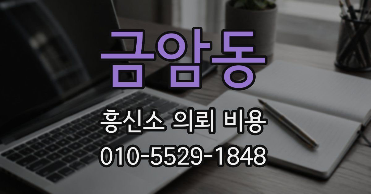 금암동 흥신소 의뢰 비용