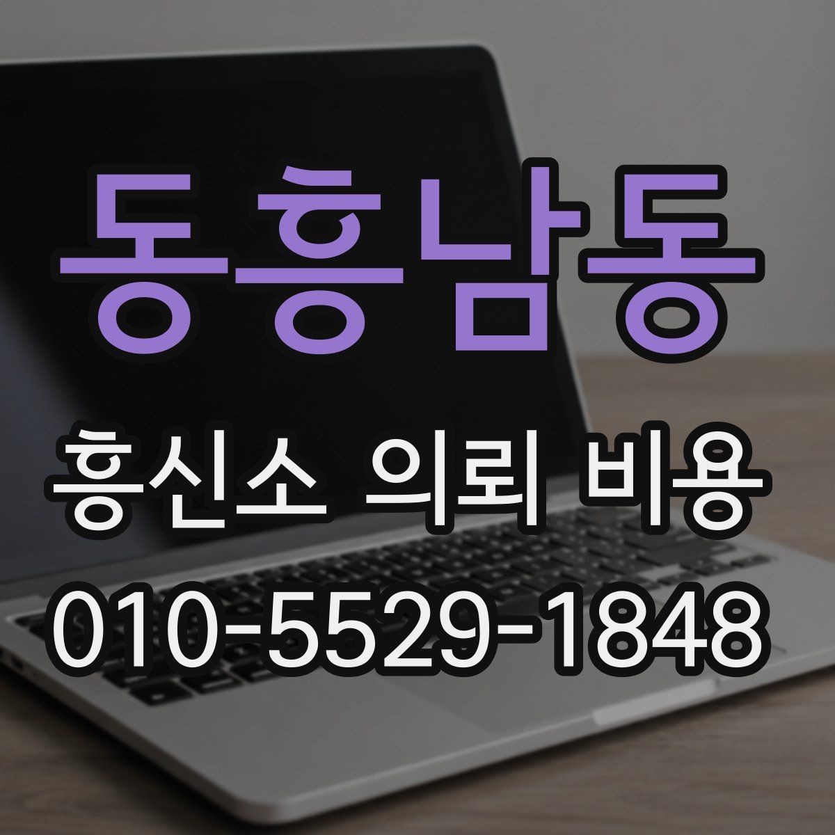 동흥남동 흥신소 의뢰 비용 정보를 볼 때 신뢰도 확인하기