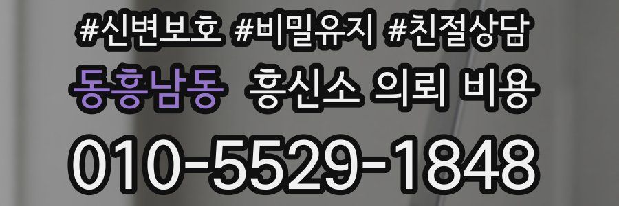 동흥남동 흥신소 의뢰 비용