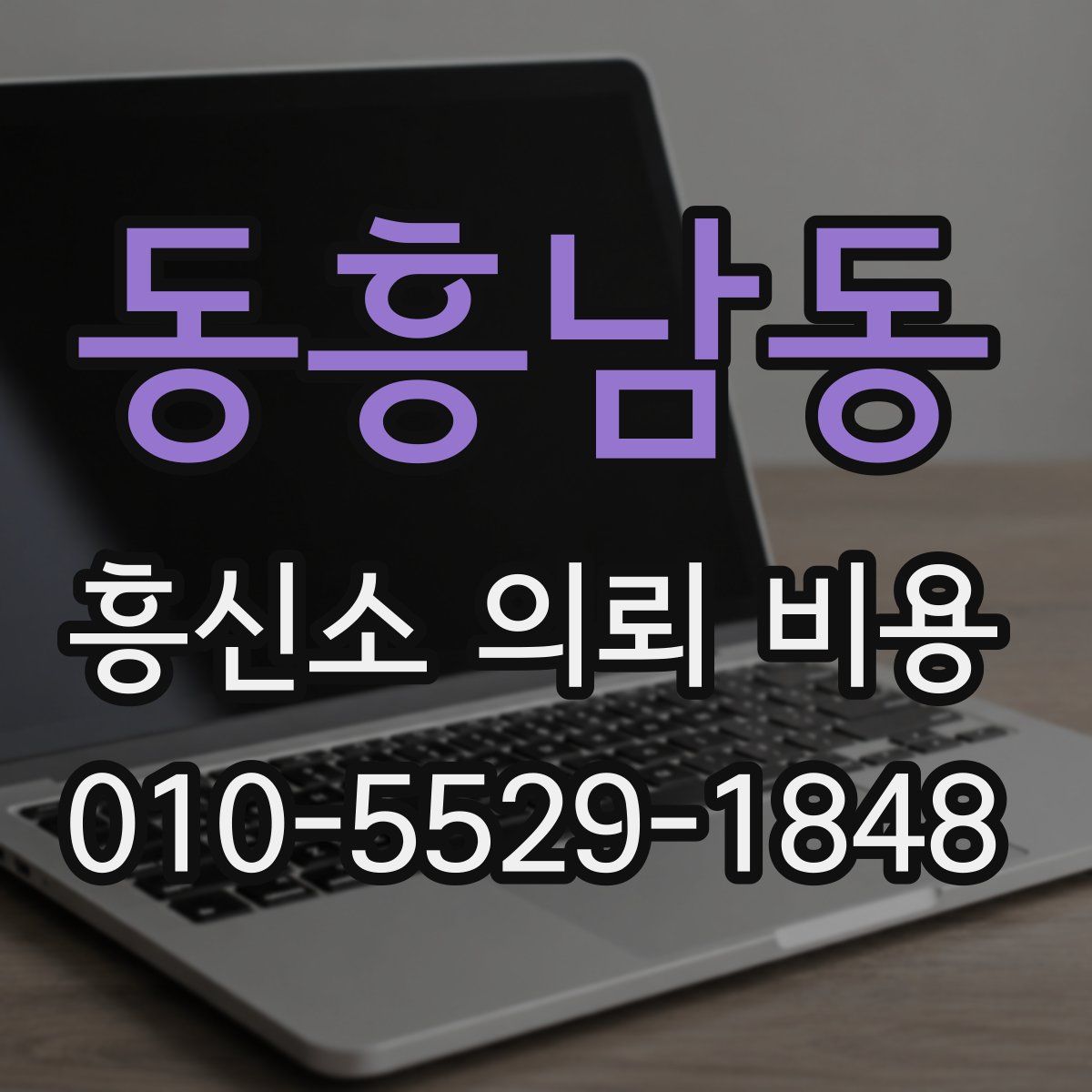 동흥남동 흥신소 의뢰 비용