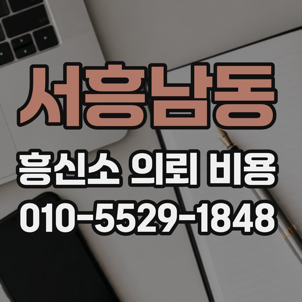 서흥남동 흥신소 의뢰 비용 상담 사례로 본 진행 순서