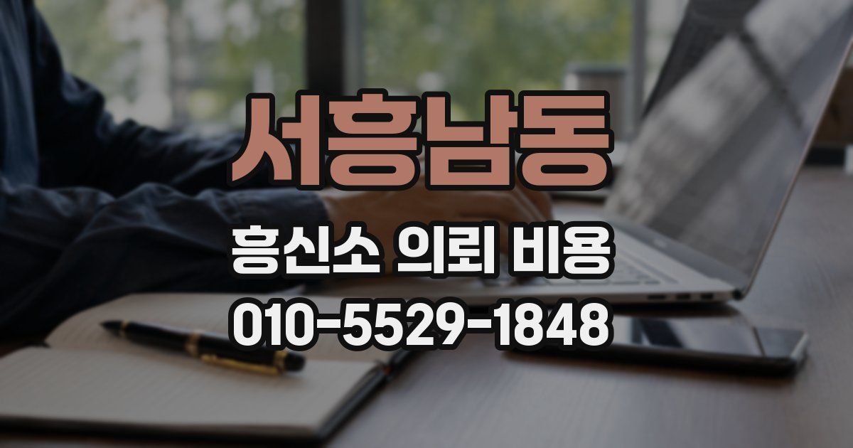 서흥남동 흥신소 의뢰 비용
