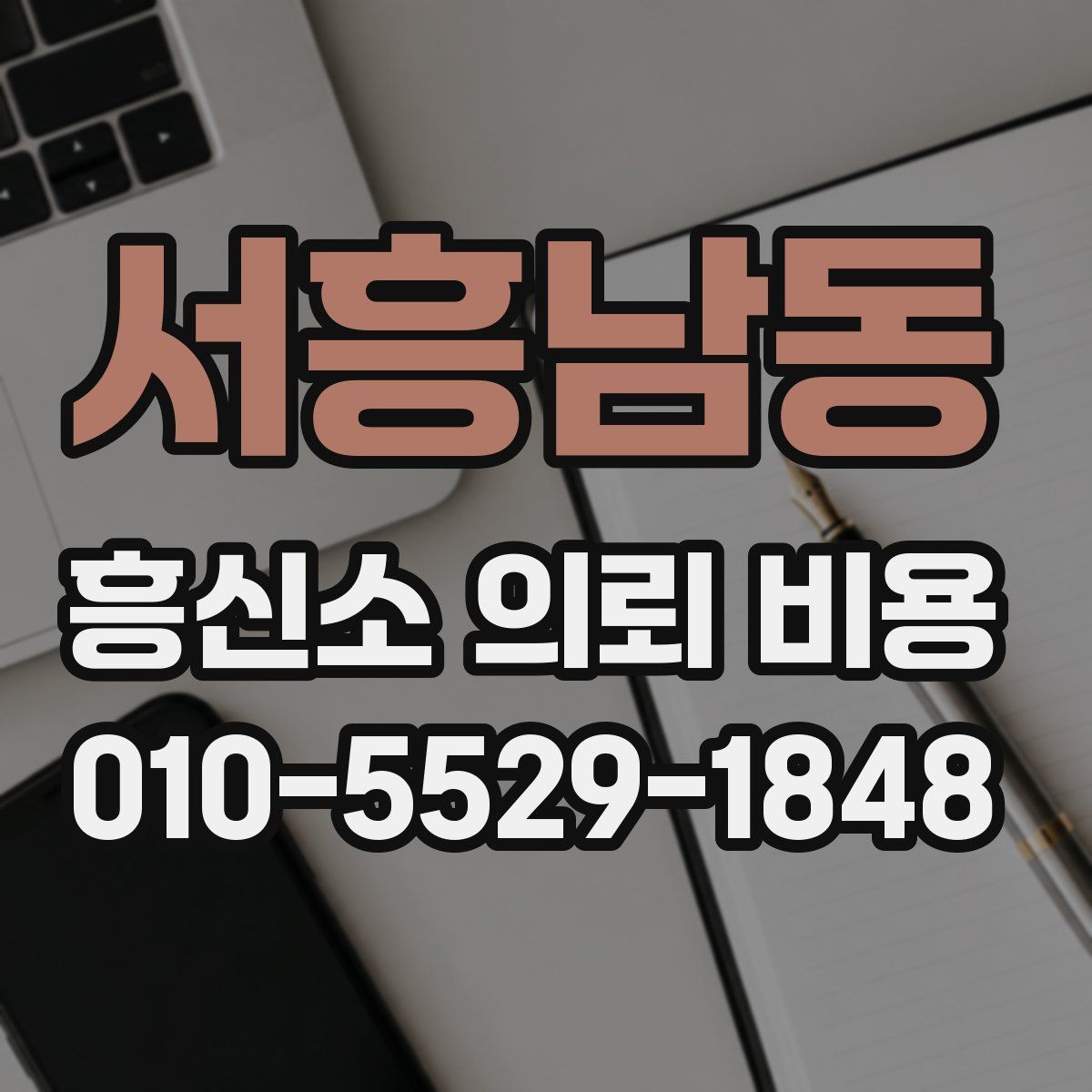 서흥남동 흥신소 의뢰 비용