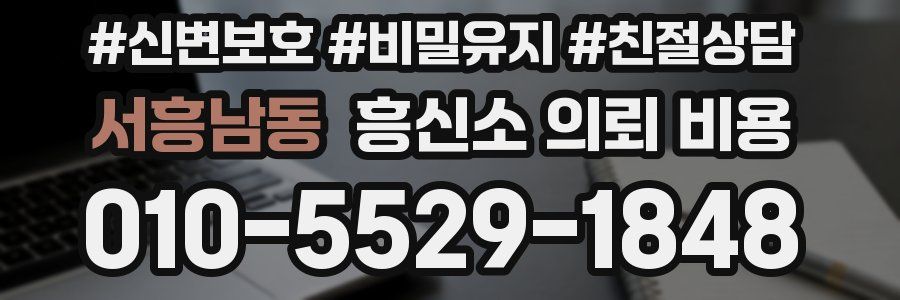 서흥남동 흥신소 의뢰 비용