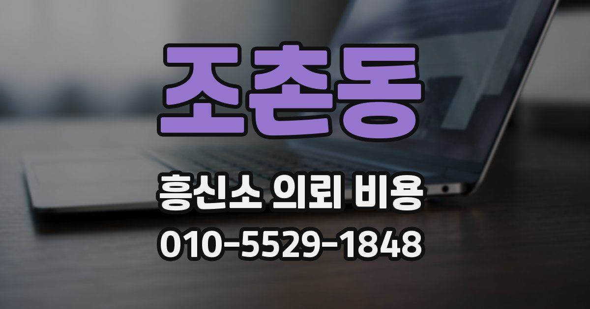조촌동 흥신소 의뢰 비용