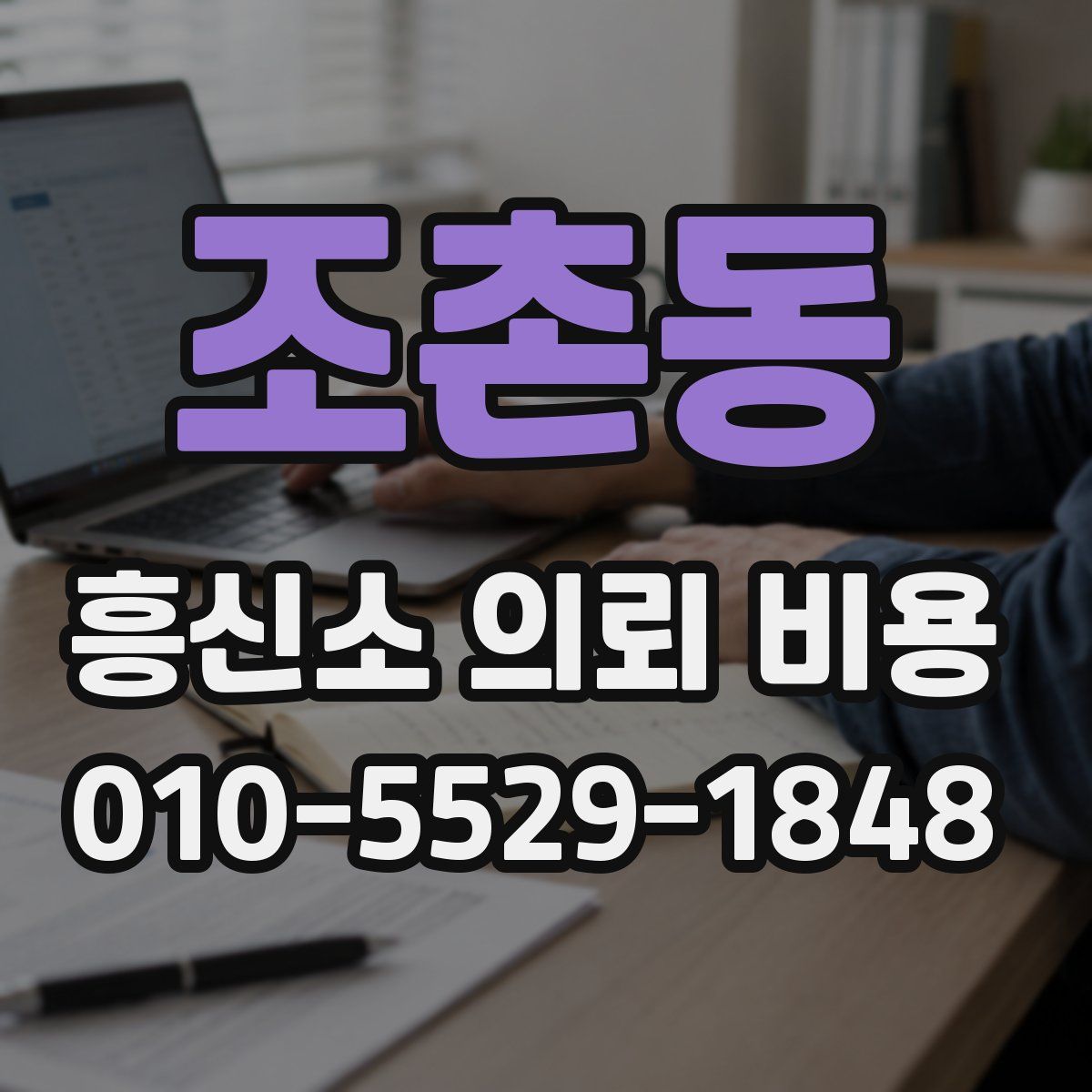 조촌동 흥신소 의뢰 비용