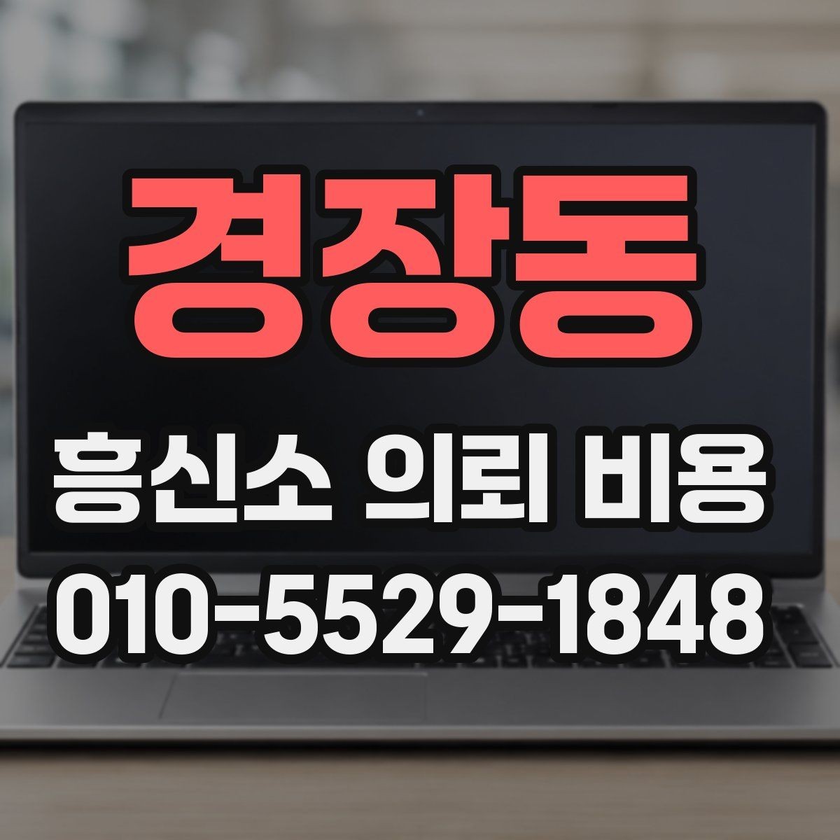 경장동 흥신소 의뢰 비용 비교할 때 보는 항목