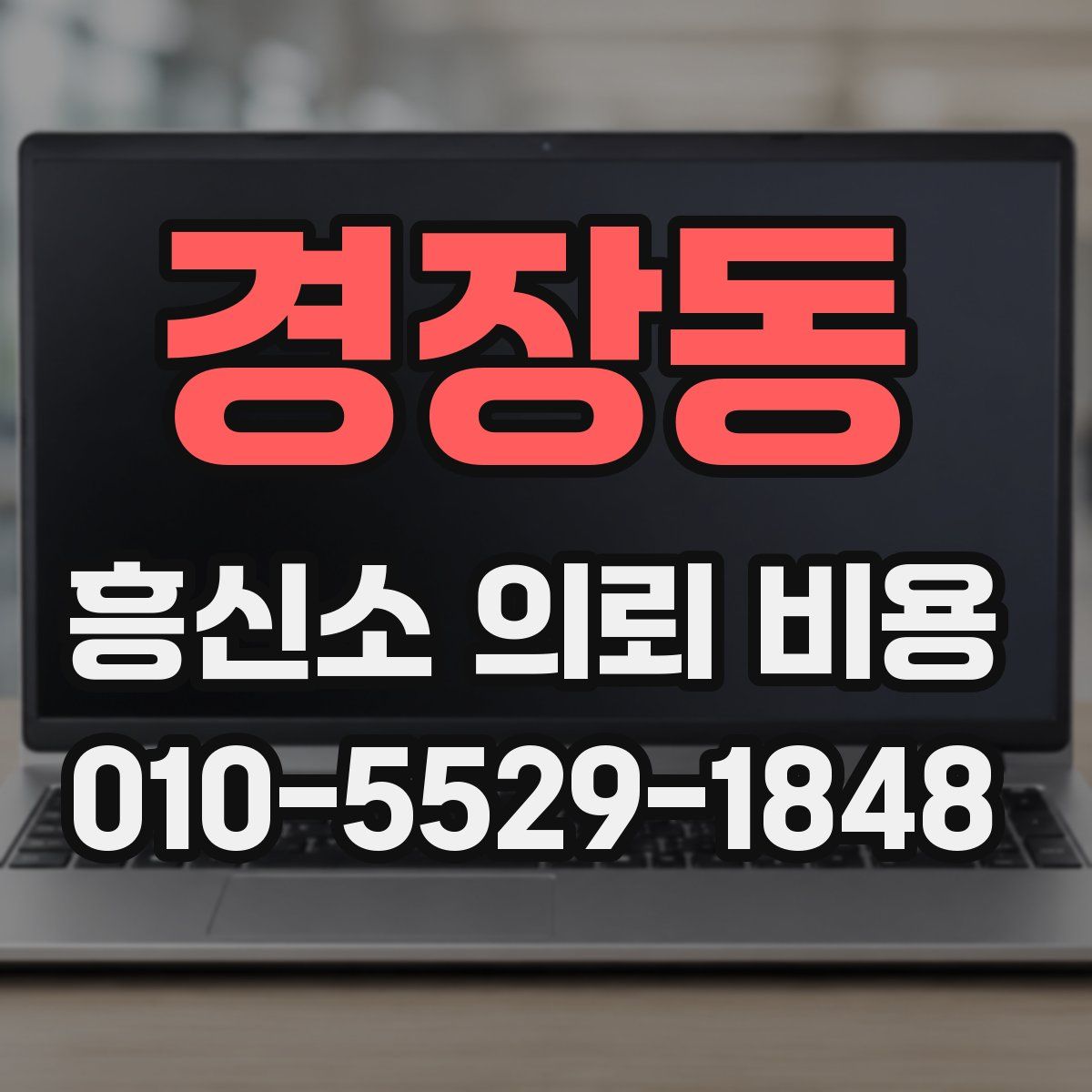 경장동 흥신소 의뢰 비용