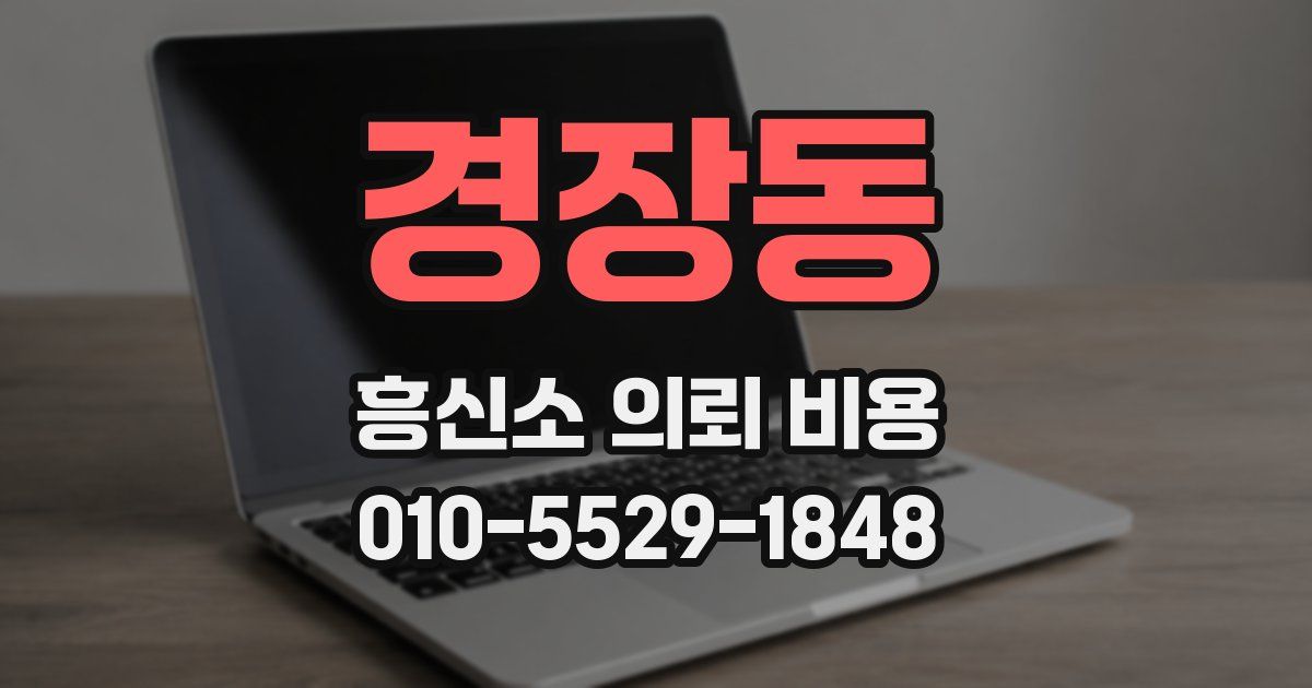 경장동 흥신소 의뢰 비용