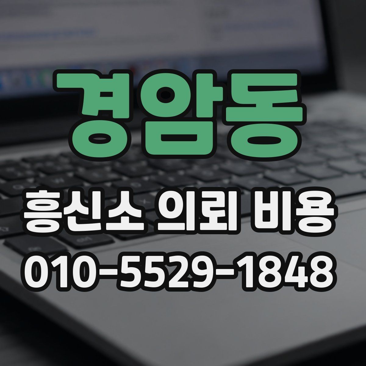 경암동 흥신소 의뢰 비용 문의 시 확인해야 할 세부 내용