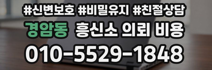 경암동 흥신소 의뢰 비용