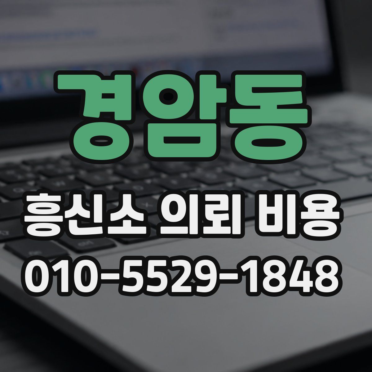 경암동 흥신소 의뢰 비용