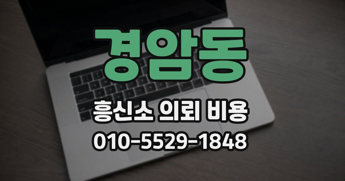 경암동 흥신소 의뢰 비용
