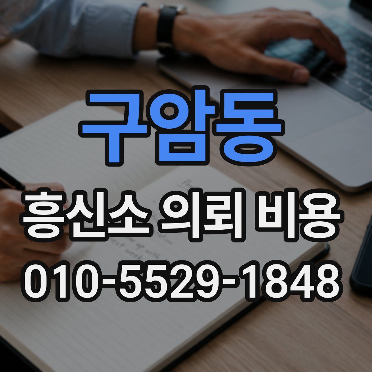 구암동 흥신소 의뢰 비용