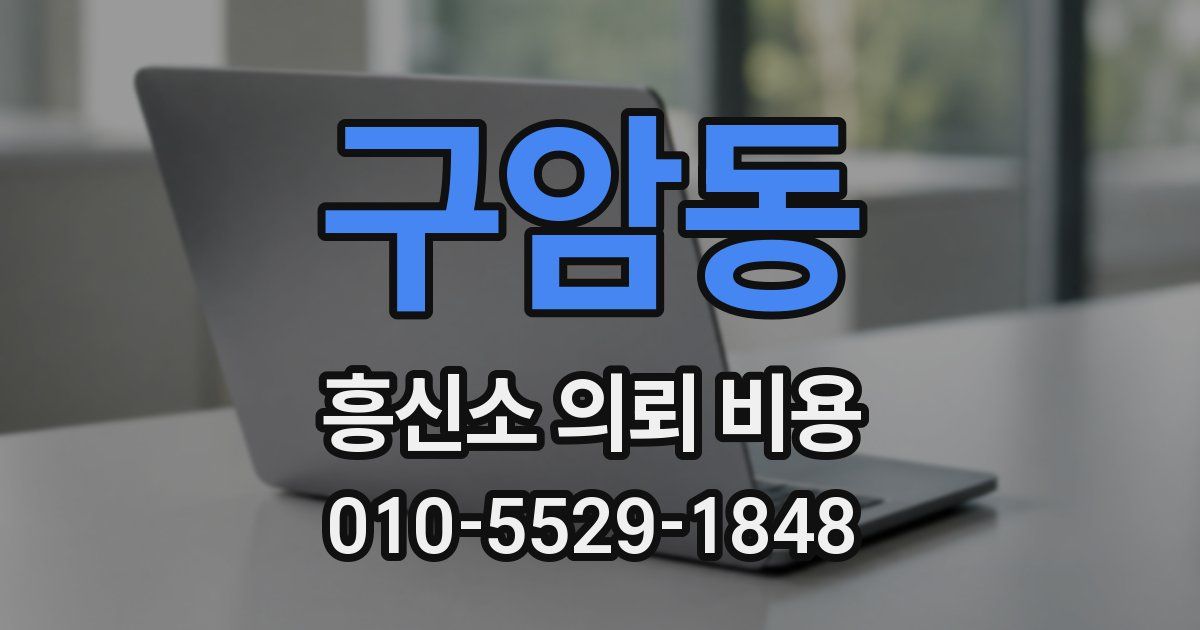 구암동 흥신소 의뢰 비용