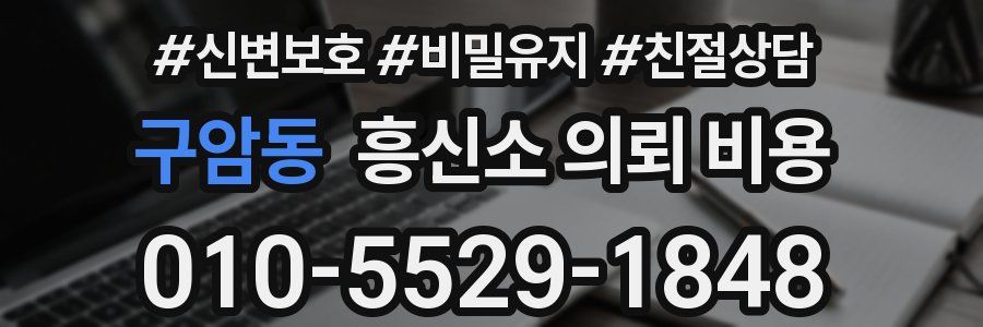 구암동 흥신소 의뢰 비용