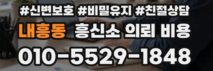 내흥동 흥신소 의뢰 비용