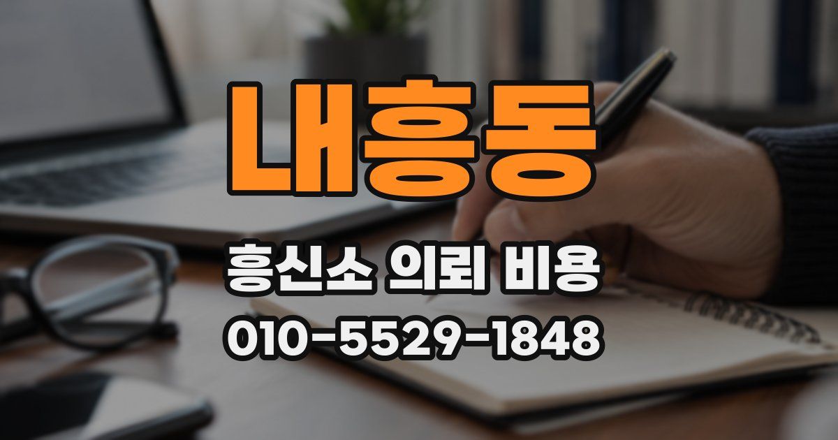 내흥동 흥신소 의뢰 비용