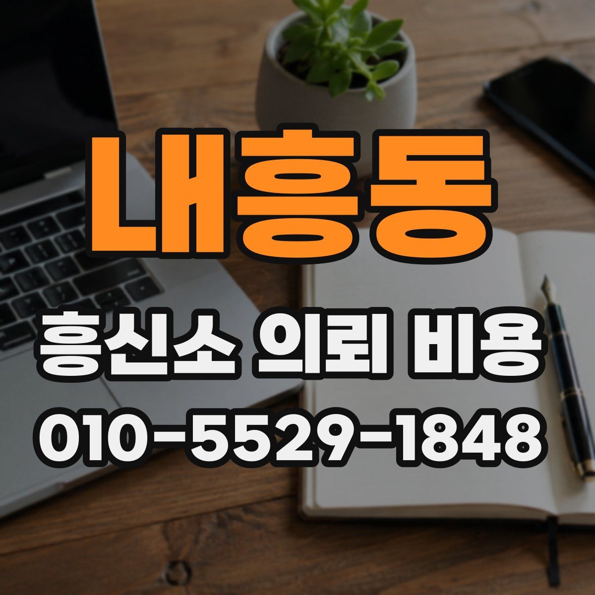 내흥동 흥신소 의뢰 비용