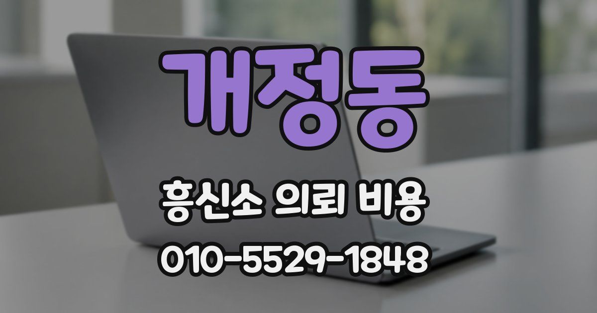 개정동 흥신소 의뢰 비용