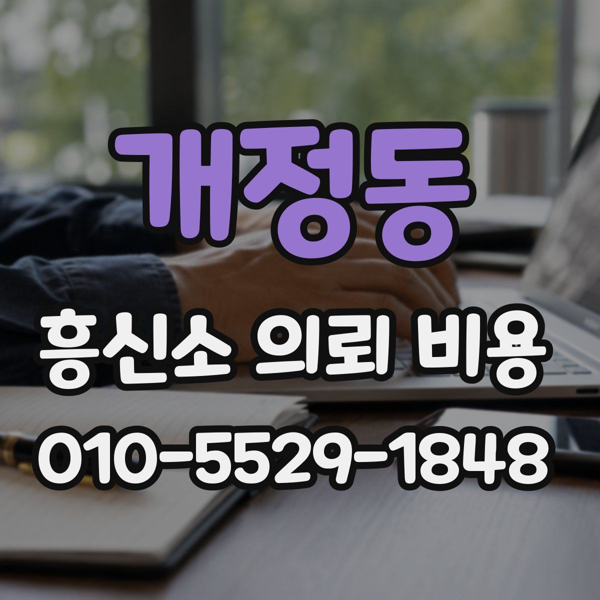개정동 흥신소 의뢰 비용