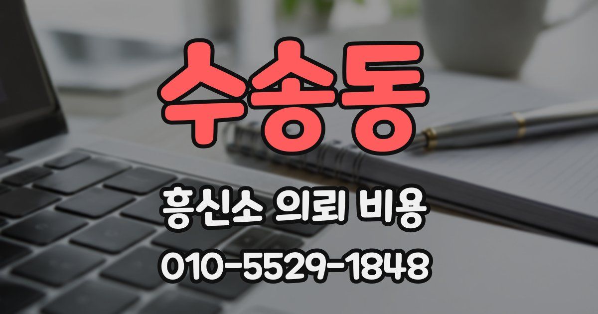 수송동 흥신소 의뢰 비용
