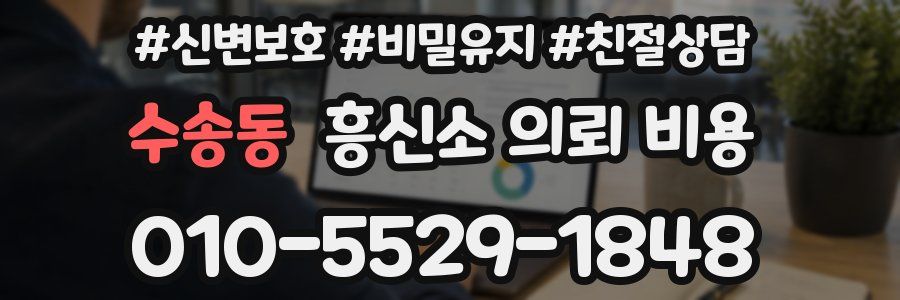 수송동 흥신소 의뢰 비용