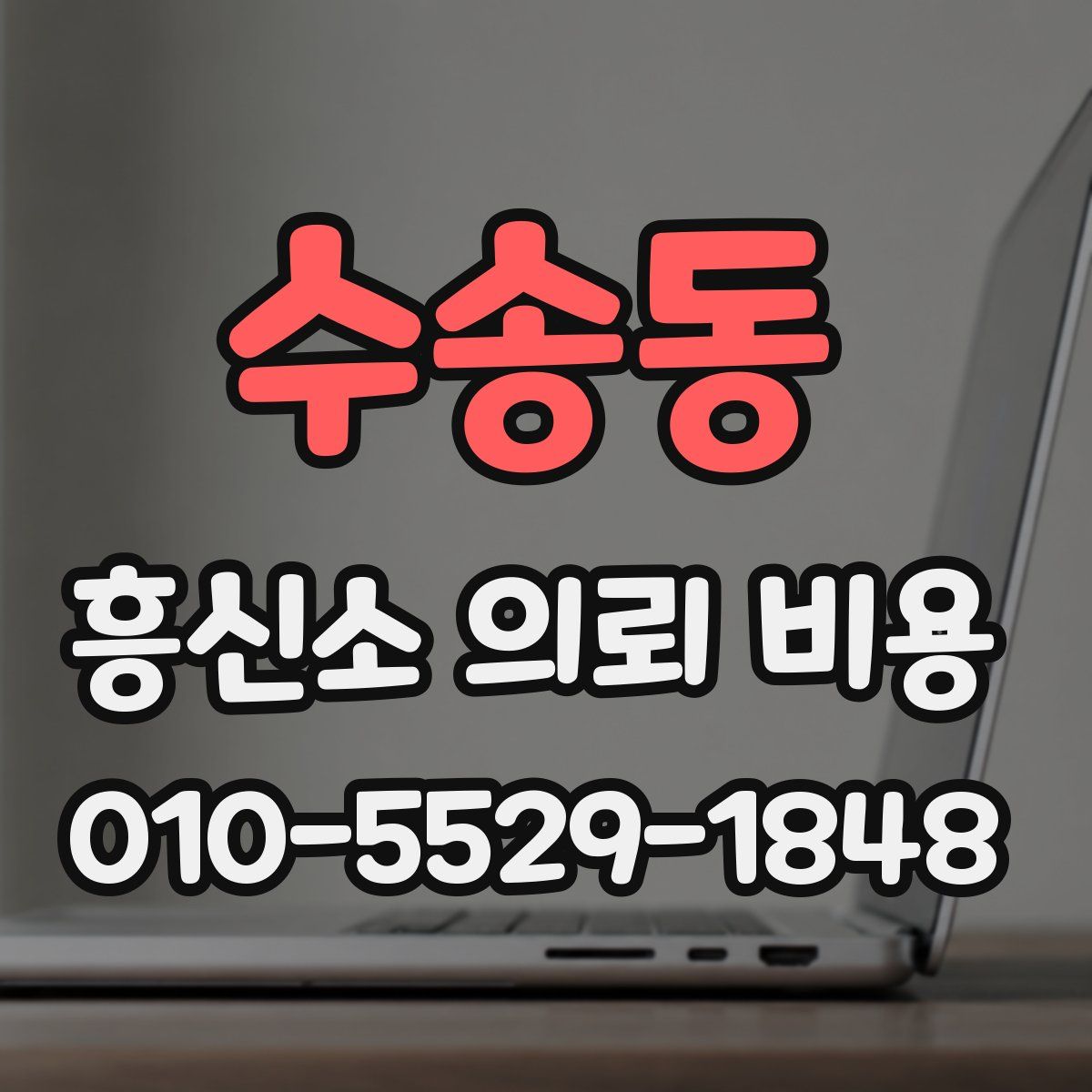 수송동 흥신소 의뢰 비용