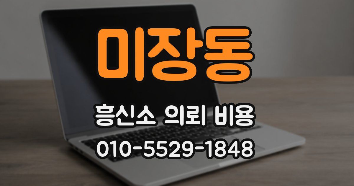 미장동 흥신소 의뢰 비용