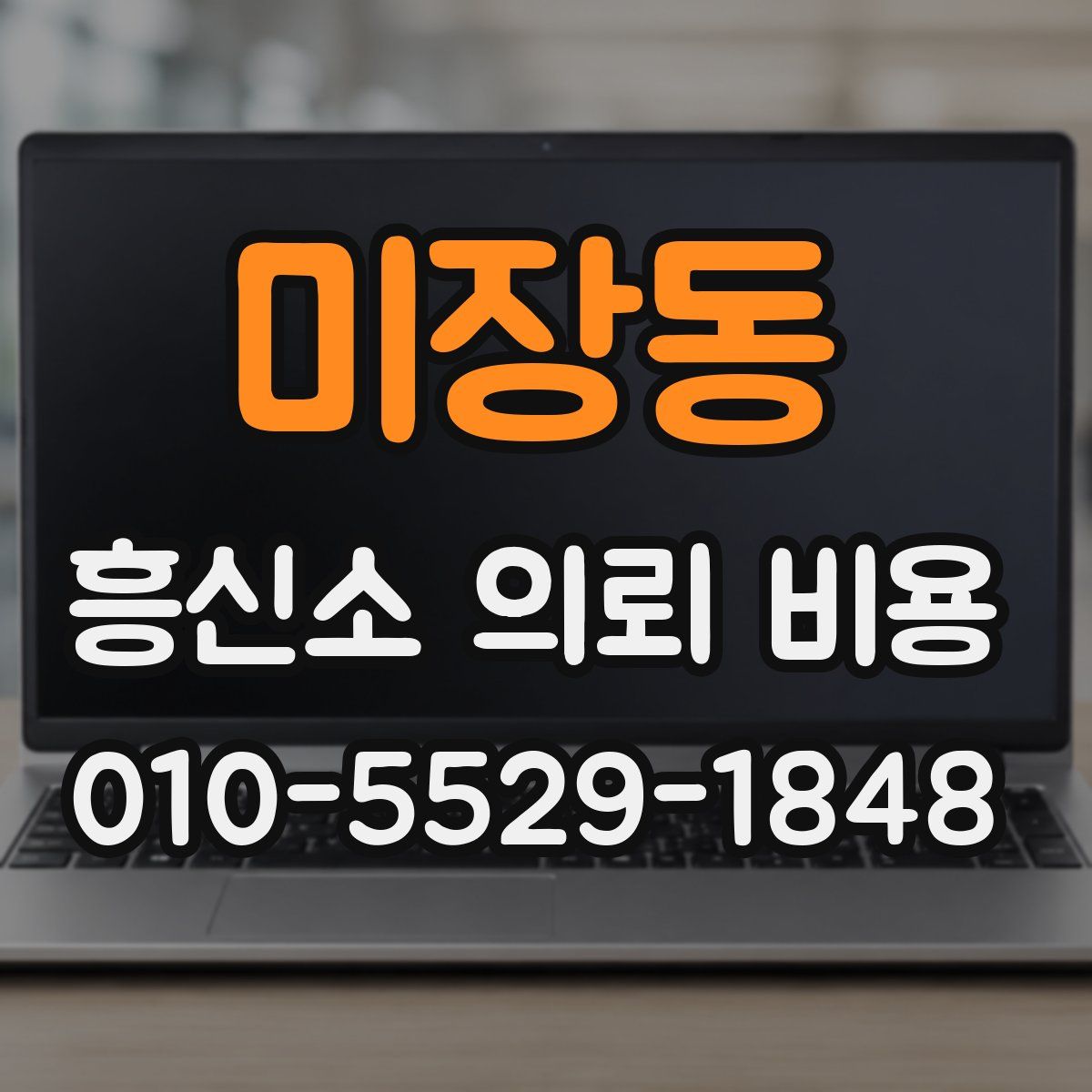 미장동 흥신소 의뢰 비용