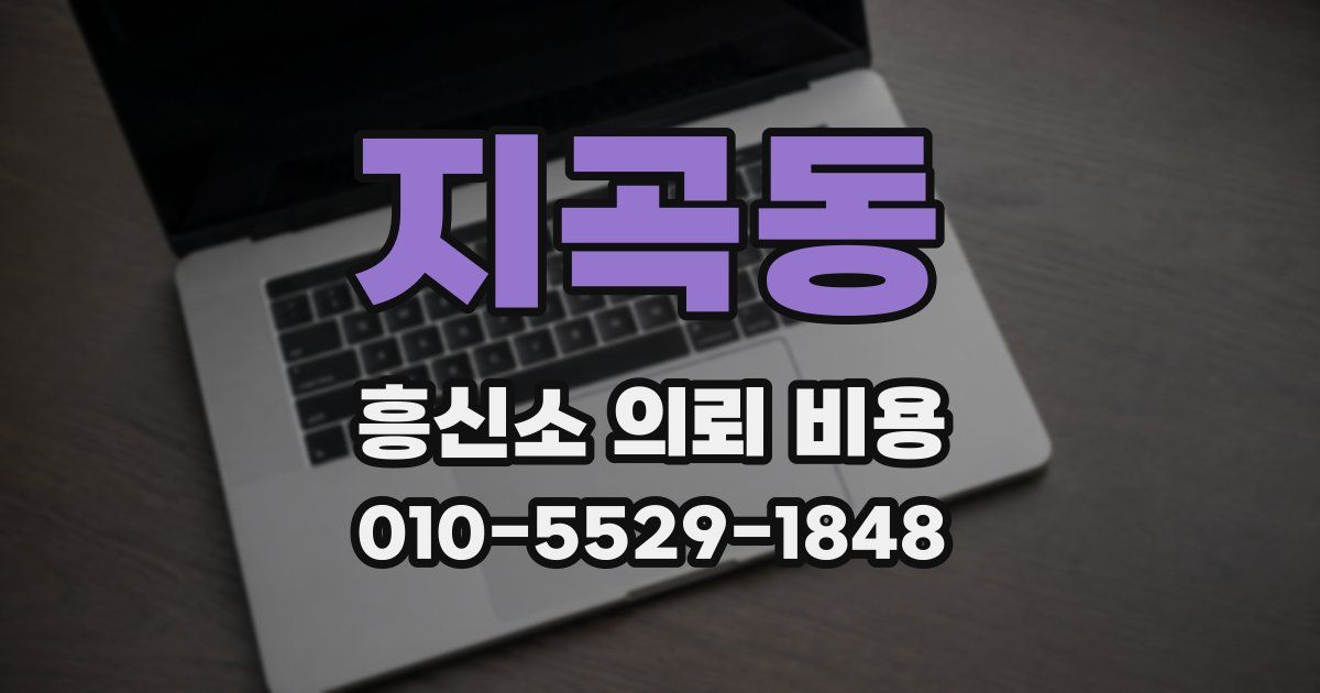 지곡동 흥신소 의뢰 비용