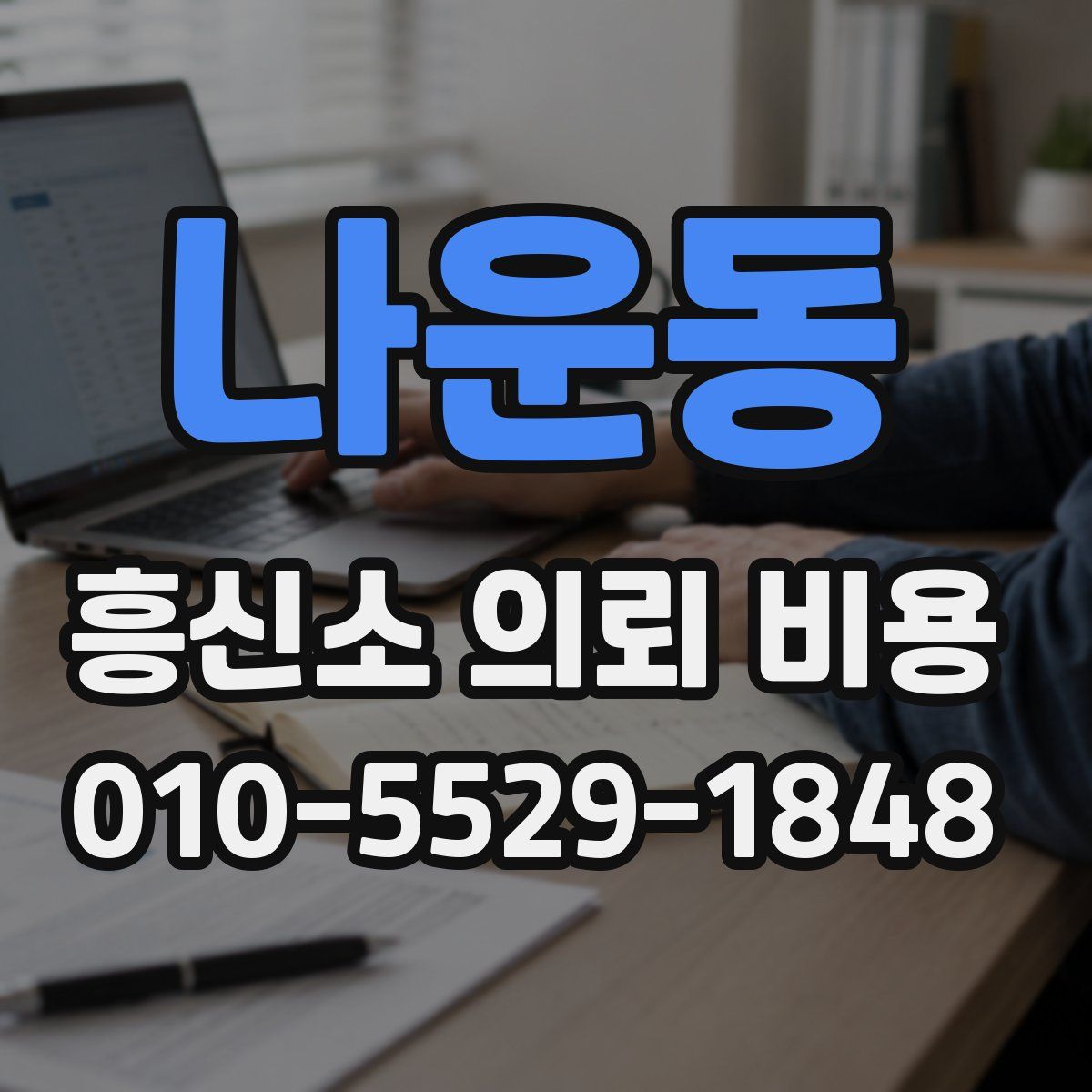 나운동 흥신소 의뢰 비용