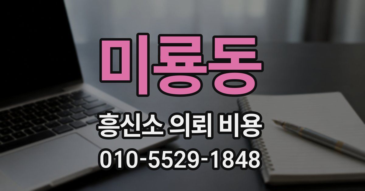 미룡동 흥신소 의뢰 비용
