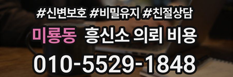 미룡동 흥신소 의뢰 비용