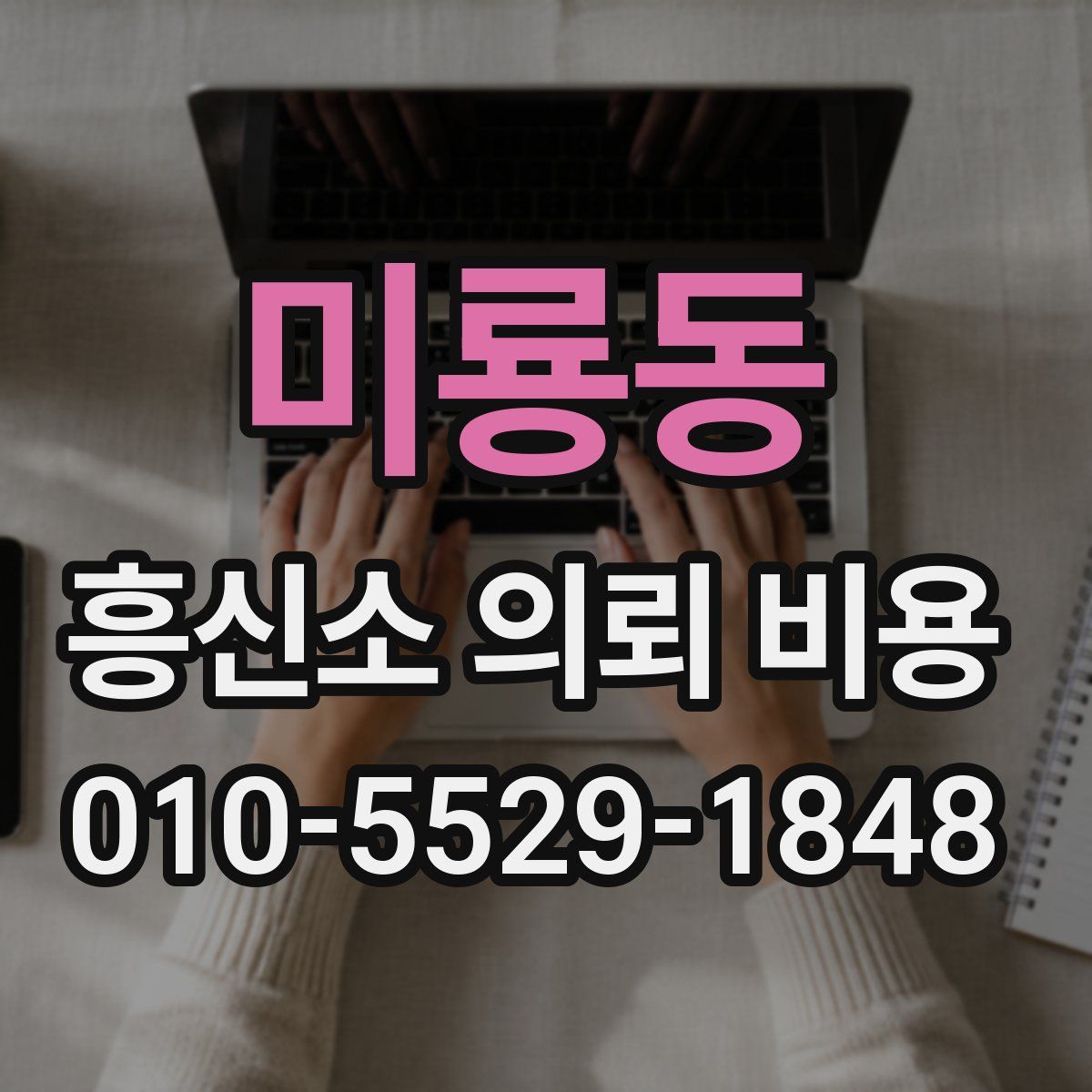 미룡동 흥신소 의뢰 비용