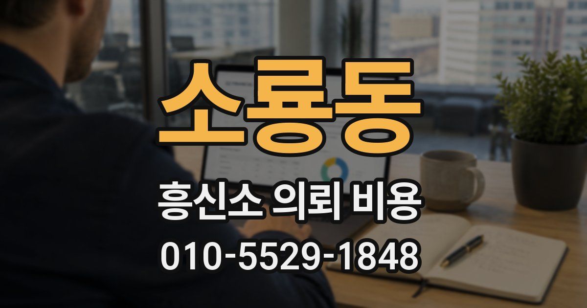 소룡동 흥신소 의뢰 비용