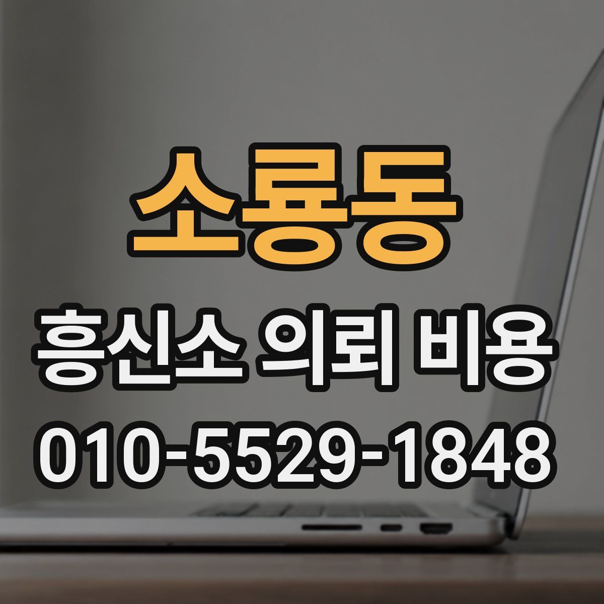 소룡동 흥신소 의뢰 비용