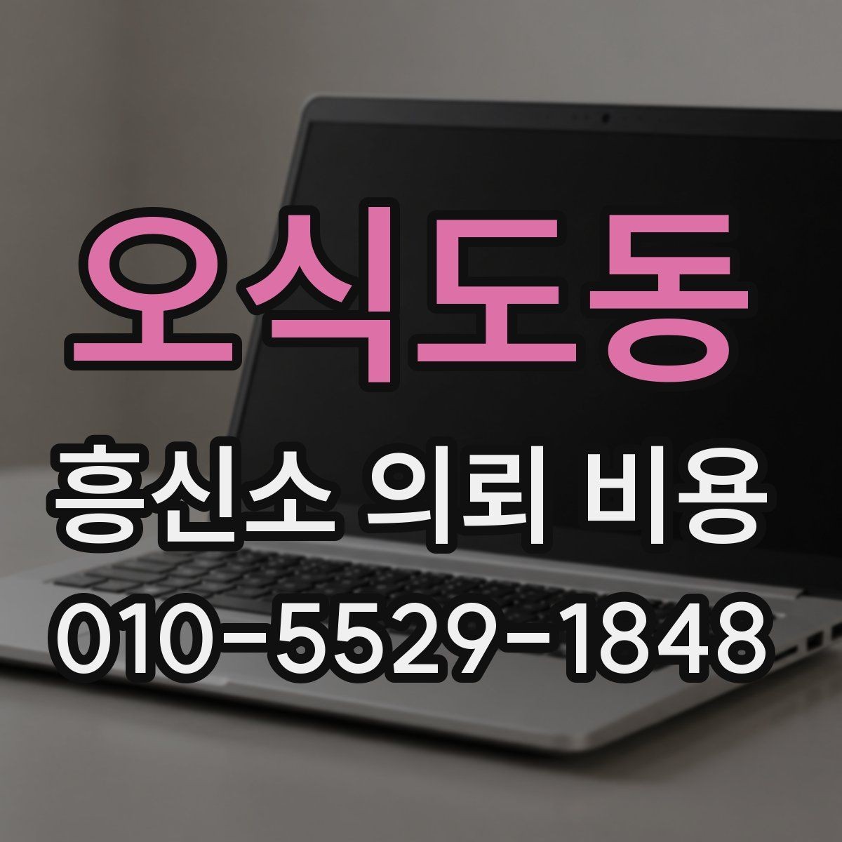 오식도동 흥신소 의뢰 비용 책정에서 자주 보는 조건