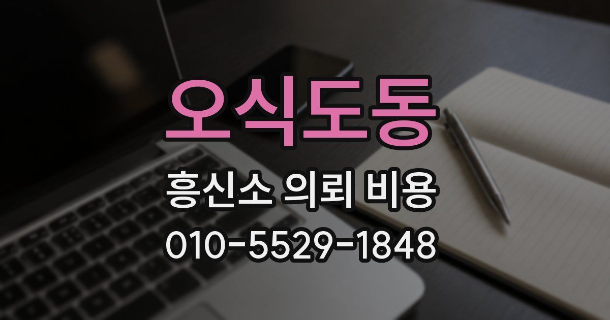 오식도동 흥신소 의뢰 비용