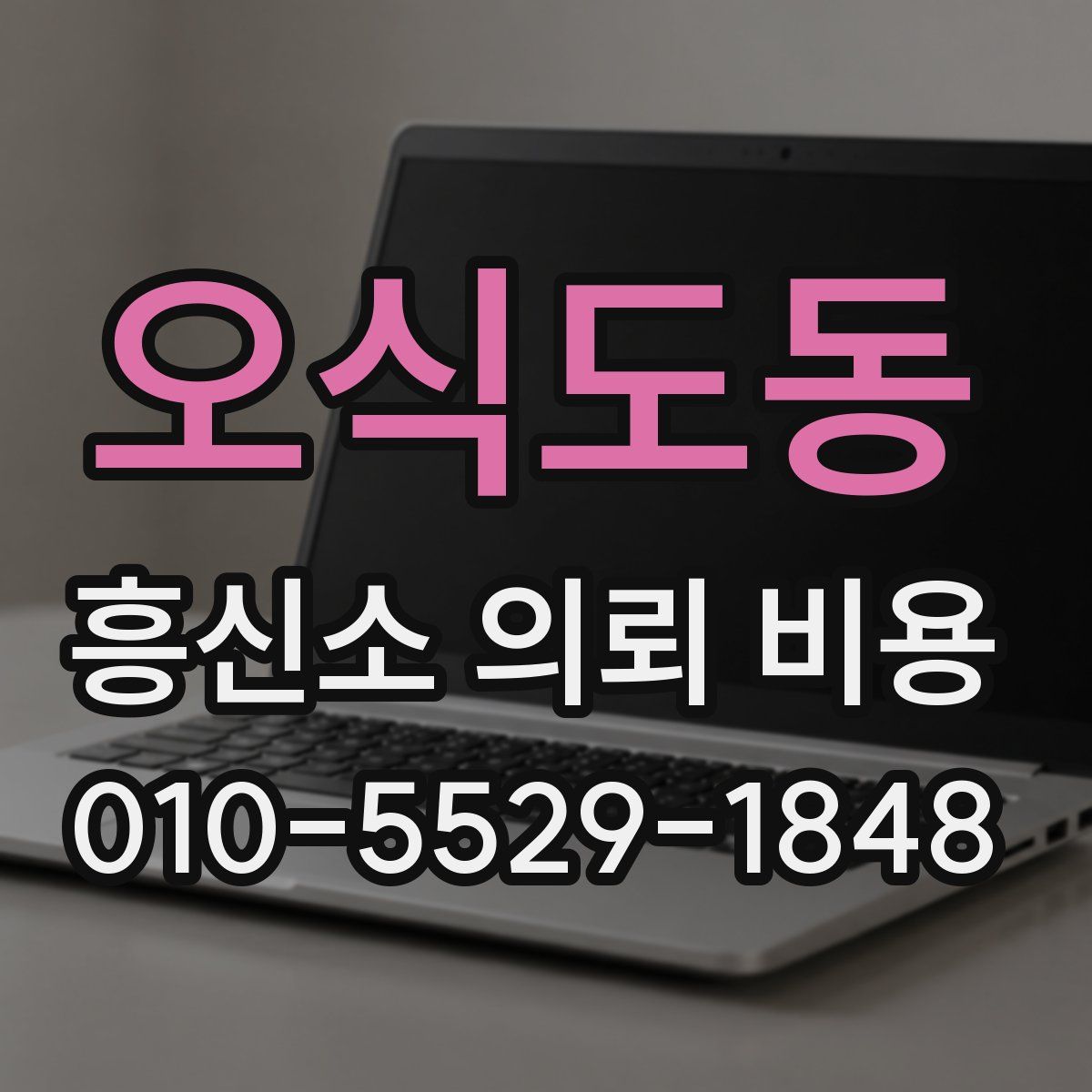 오식도동 흥신소 의뢰 비용