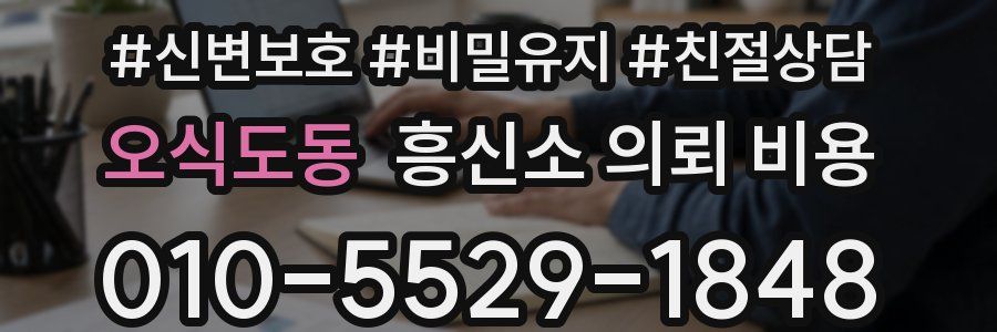 오식도동 흥신소 의뢰 비용