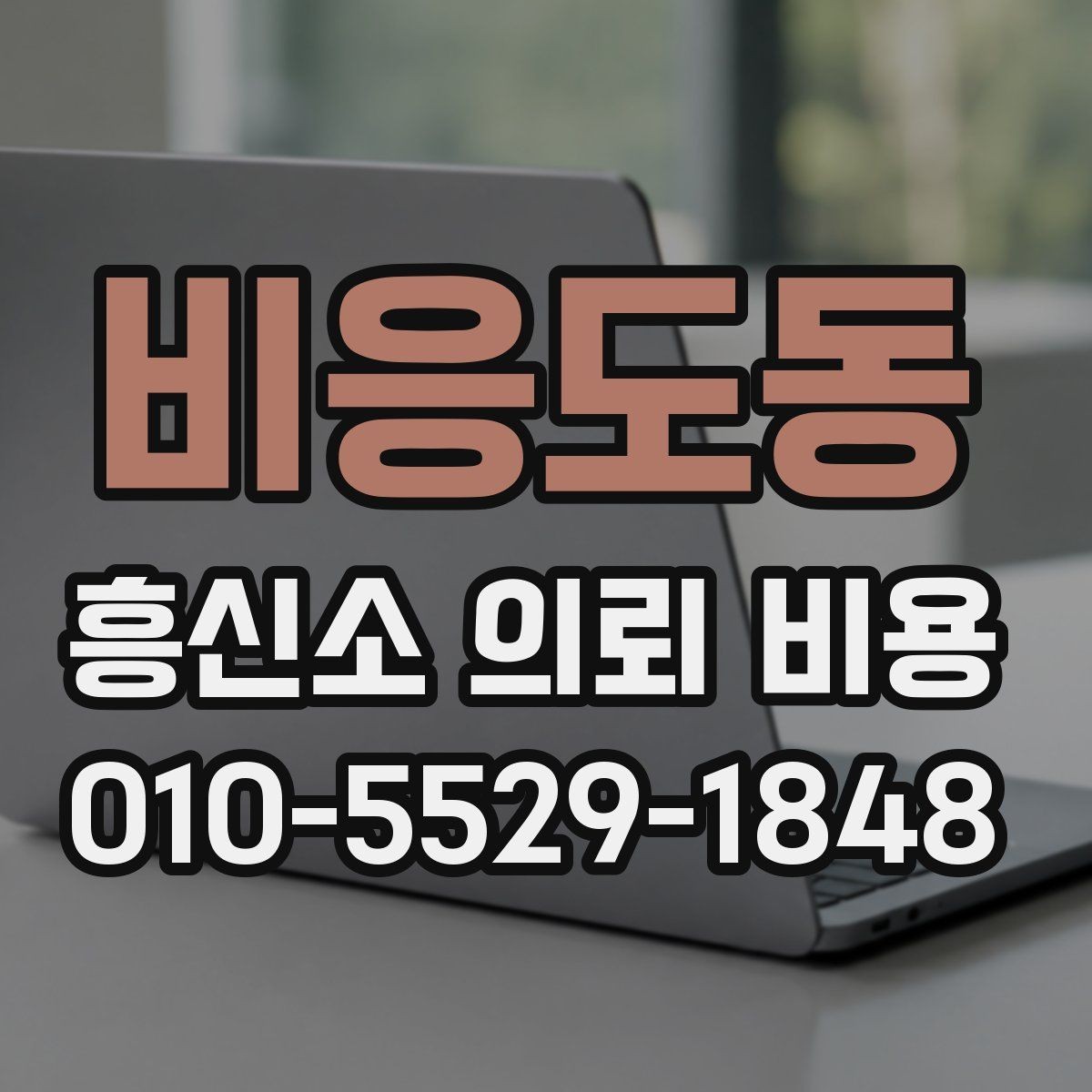 비응도동 흥신소 의뢰 비용 비교 시 기간과 범위 체크하기