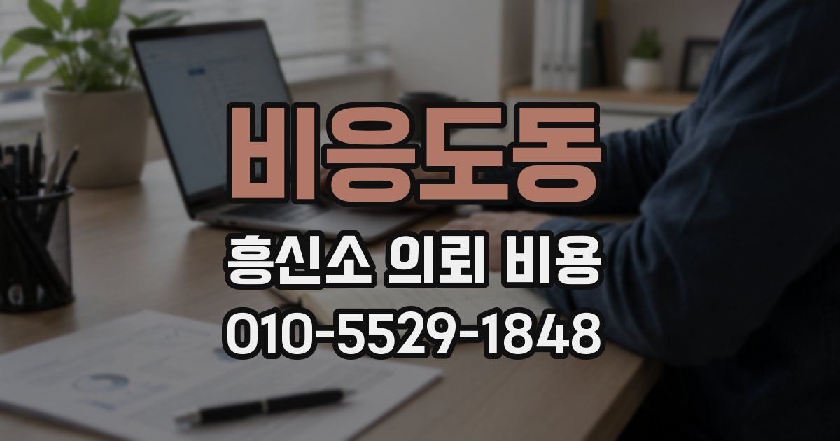 비응도동 흥신소 의뢰 비용