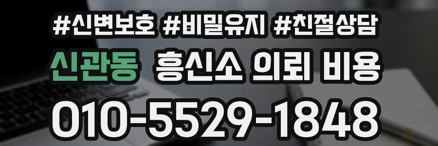 신관동 흥신소 의뢰 비용