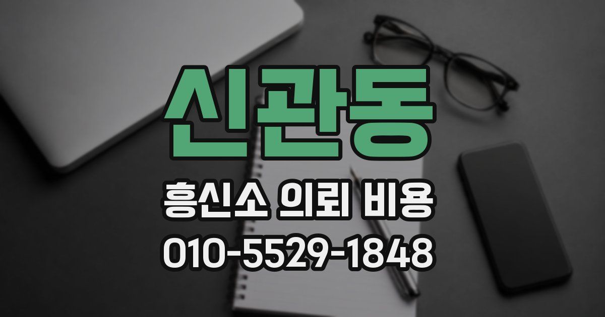 신관동 흥신소 의뢰 비용