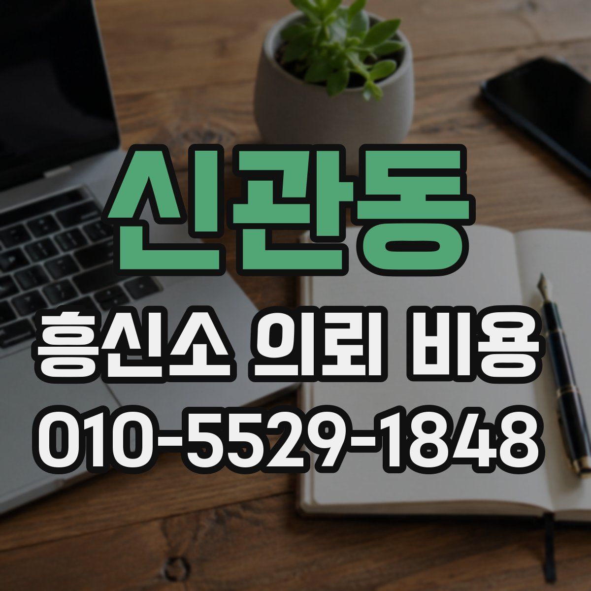 신관동 흥신소 의뢰 비용
