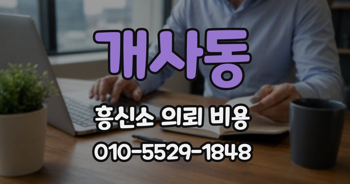 개사동 흥신소 의뢰 비용