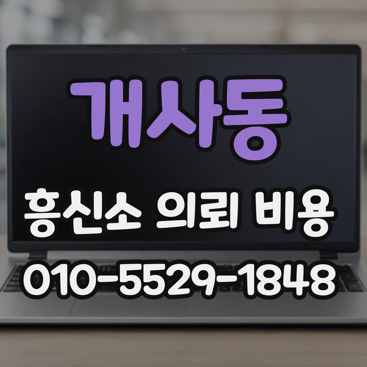 개사동 흥신소 의뢰 비용