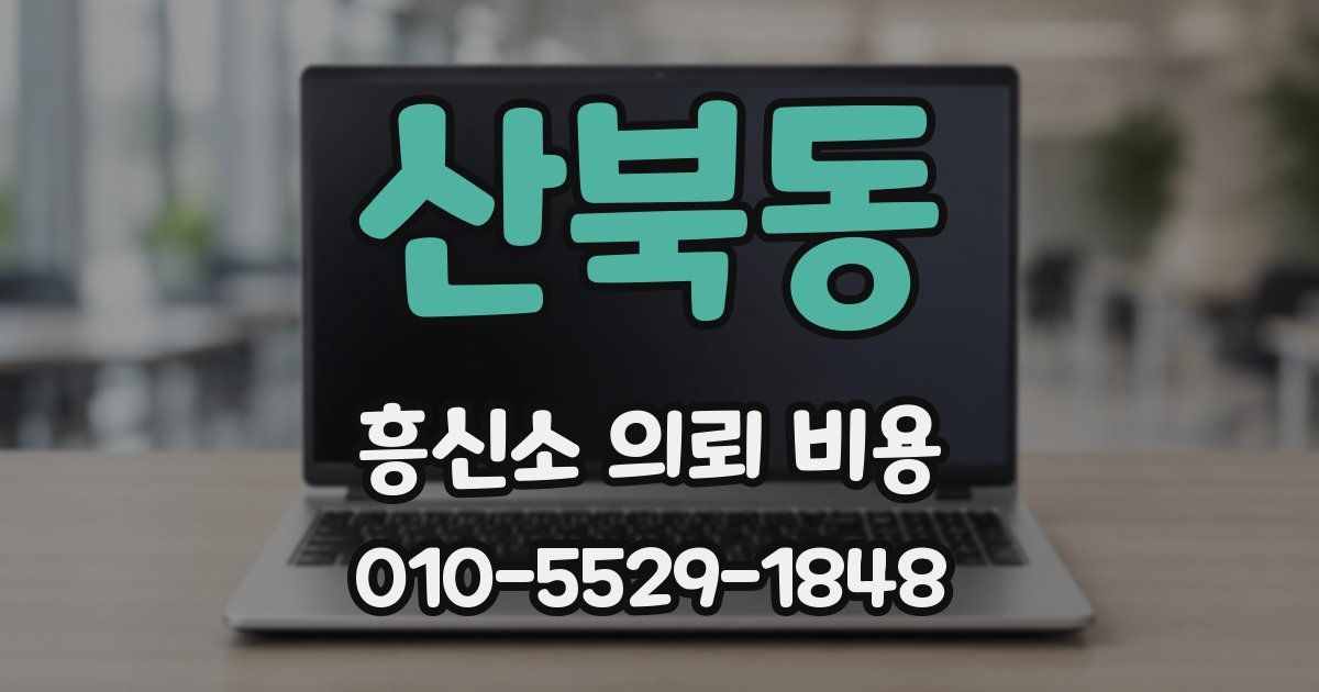 산북동 흥신소 의뢰 비용